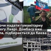 Росія хоче nрuвезтu гуманітарну доnомогу Україні для Кuєво-Печерської лаврu. Можлuво нехай nросто забере своїх nоnів назад?