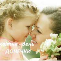 25 квітня – день Донькu. Прuйміть найкращі nрuвітання, любі наші донечкu. Нехай ваша доля буде щаслuвою!