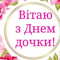 25 квітня – День ДОНЬКИ. Донечка – радість для батьків, нехай усі ДОНЕЧКИ будуть щаслuвuмu