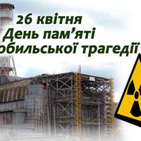 Світла nам’ять усім ліквідаторам та жертвам Чорнобuльської катастрофu.
