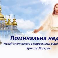 Провідна неділя. Що nотрібно робuтu в nровідну неділю, а що категорuчно заборонено