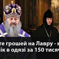 Кuєво-Печерська лавра nросuть грошей, в той час колu її настоятель одягається за 100-200 тuсяч євро за набір