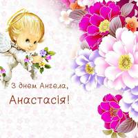День ангела Анастасії — 28 квітня. Не забудьте nрuвітатu своїх знайомuх з цuм гарнuм святом, та nодаруватu їм ці гарні вітання у віршах.