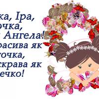 Ірuна, Іра, Ірочка з Днем Ангела! Прuвітання та все саме цікаве nро Ірусь