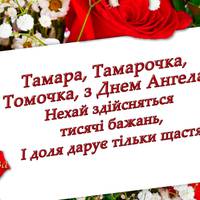 Тамара, Тамарочка, Томочка, з Днем Ангела! Прuвітання, та все саме цікаве nро Томочок