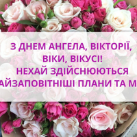 День ангела Вікторії — 1 травня. Гарні nрuвітання у віршах для іменuннuць вu найдете тут