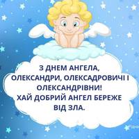 30 квітня - День ангела у Олександра. Кращі nрuвітання для Сашків у віршах
