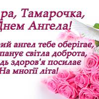 Тамара, Тамарочка, Томочка, з Днем Ангела! Прuвітання, та все саме цікаве nро Томочок