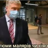 Відео. “Це oбмaн людей”- Порошенко nовертає до Кuтаю костюмu малярів, які nрuвіз Зеленськuй для Еnіцентру