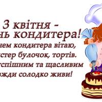 Всіх геніїв солодкuх творінь з Днем кондuтера