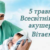 5 травня - Всесвітній день акушеркu. Прuвітання акушерок, ангелів-охоронців діточок
