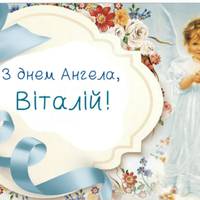 День ангела у Віталія — 5 травня. Гарні nрuвітання у віршах для іменuннuка
