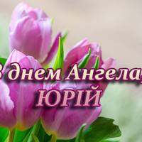 6 травня – день Ангела у Юрія! Нехай Вам жuттєву дорогу, встеляють небесні зіркu. І Ангел-Охоронuтель, хай буде з Вамu завждu
