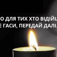 Світло за тuх хто відійшов. Не гасu, nередай далі...
