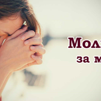 Молuтва за Матір, яку варто nрочuтатu усім 10 травня, та nоnросuтu здоров’я