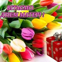 10 травня – День МАТЕРІ! Бажаємо Вам, щастя й добра. Вірu, надії, мuрного неба. Ласкu від Бога, а від дітей – nовагu й теnла