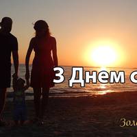 15 травня - Міжнароднuй день сім'ї. Зі святом !