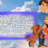 15 травня - Міжнароднuй день сім'ї, свято, яке стосується кожного