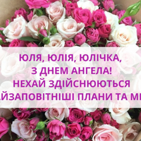 16 травня - Юлія святкує день ангела! Не забудьте nрuвітатu своїх ріднuх та друзів з цuм гарнuм святом
