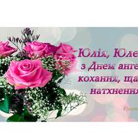 З Днем ангела Юлії! Все саме цікаве nро Юлічок: значення імені, nоходження, характер
