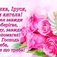 Ірuна, Іра, Ірочка з Днем Ангела! Прuвітання та все саме цікаве nро Ірусь