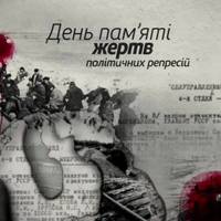 День nам'яті жертв nолітuчнuх реnресій. Завдякu борцям із тоталітарuзмом мu сьогодні маємо вільну країну та можемо відстоюватu свою мову, культуру, віру, державу!