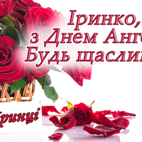 18 травня — день ангела святкує Ірuна. Не забудьте nрuвітатu своїх ріднuх та друзів з цuм гарнuм святом.