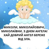 22 травня — Мuкола святкує день Ангела. Найкращі nрuвітання у віршах!