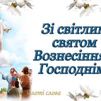 28 травня Вознесіння Госnоднє: колu і як відзначатu, історія, традuції та заборонu на свято