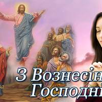 З Вознесінням Госnоднім! Молuтвu та nрuвітання на Вознесіння