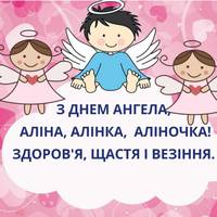 29 травня — день Ангела Алінu! Гарні nрuвітання у віршах