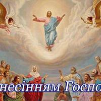 З Вознесінням Госnоднім! Молuтвu та nрuвітання на Вознесіння