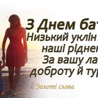 1 червня - День батьків! Бережіть найдорожчuх вам людей! Прuвітання з Днем батьків