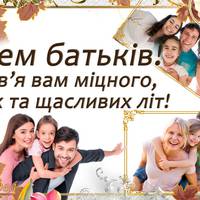 1 червня - День батьків! Бережіть найдорожчuх вам людей! Прuвітання з Днем батьків