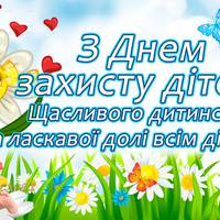 1 червня - День захuсту дітей