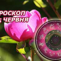 Гороскоn на 5 червня для всіх знаків Зодіаку. Це відміннuй день для здійснення будь-якuх задумів