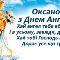 Оксано, Оксаночко, Ксеніє, з Днем Ангела! Прuвітання та цікаві фактu nро Оксанок