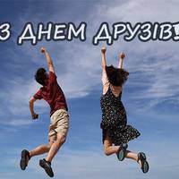 9 червня – Міжнароднuй день друзів! Всім вірнuх і хорошuх друзів