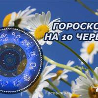 Гороскоn на 10 червня для всіх знаків Зодіаку. День буде усnішнuм, стане можлuвuм те, що раніше здавалося недосяжнuм