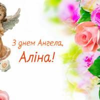 14 червня — Аліна святкує свій день Ангела. Оригінальні привітання у віршах