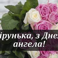 Вірочко, з Днем ангела. Найкращі привітання та характер імені 