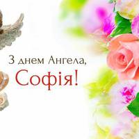 17 червня — день Ангела святкує Софія. Нехай Вас завжди оберігає Ангел-Охоронець