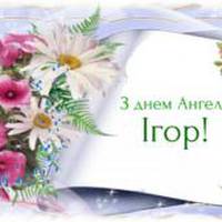 День ангела Ігоря — 18 червня. Гарні привітання у віршах для іменинника ви найдете тут