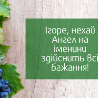 День ангела Ігоря — 18 червня. Гарні привітання у віршах для іменинника ви найдете тут