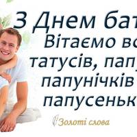 21 червня - День батька. Історія свята та найкращі привітання