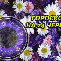 Гороскоп на 24 червня для всіх знаків Зодіаку. Сприятливий день для отримання нових знань, поїздок, зустрічей