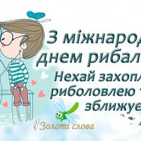 27 червня - всесвітній день рибальства. Привітання та історія свята.