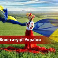 28 червня – День Конституції України: історія, традиції, привітання