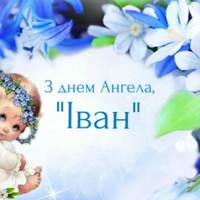 7 липня – день ангела Івана. З святом вас, дорогі наші Івани, Іванки, Івановичі та Іванівни!