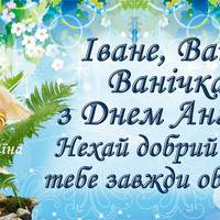 Ванічки, Іванки, Івановичі та Іванівні, з Днем Ангела! Характер імені Іван та привітання зі святом